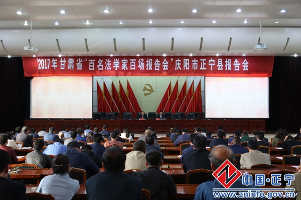 正宁县举办“百名法学家百场报告会”法治宣讲报告会