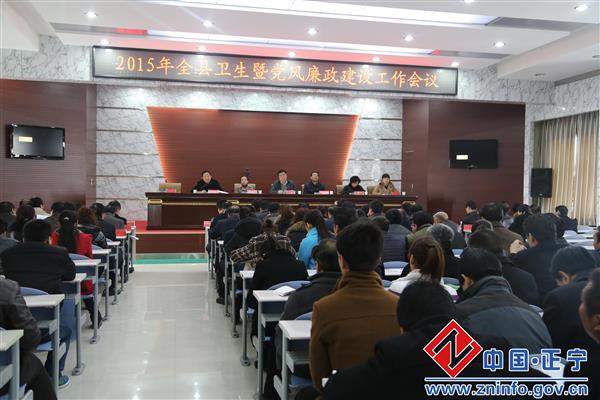 2015年全县卫生暨党风廉政建设工作会议召开