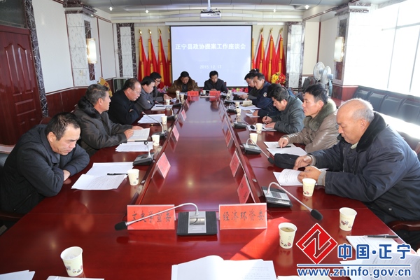 正宁县政协召开提案工作座谈会