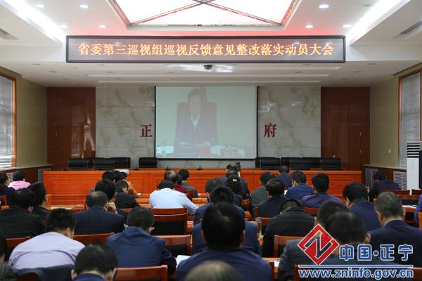 正宁县组织收听收看庆阳市委召开省委第三巡视组巡视反馈意见整改落实动员大会