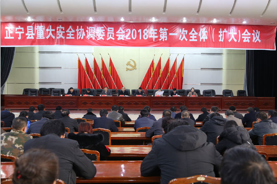正宁县召开2018年重大安全协调委员会 第一次全体（扩大）会议
