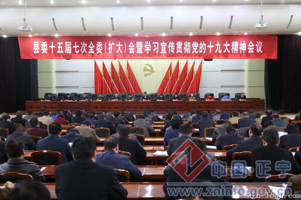 正宁县召开县委十五届七次全委（扩大）会议暨学习宣传贯彻党的十九大精神会议