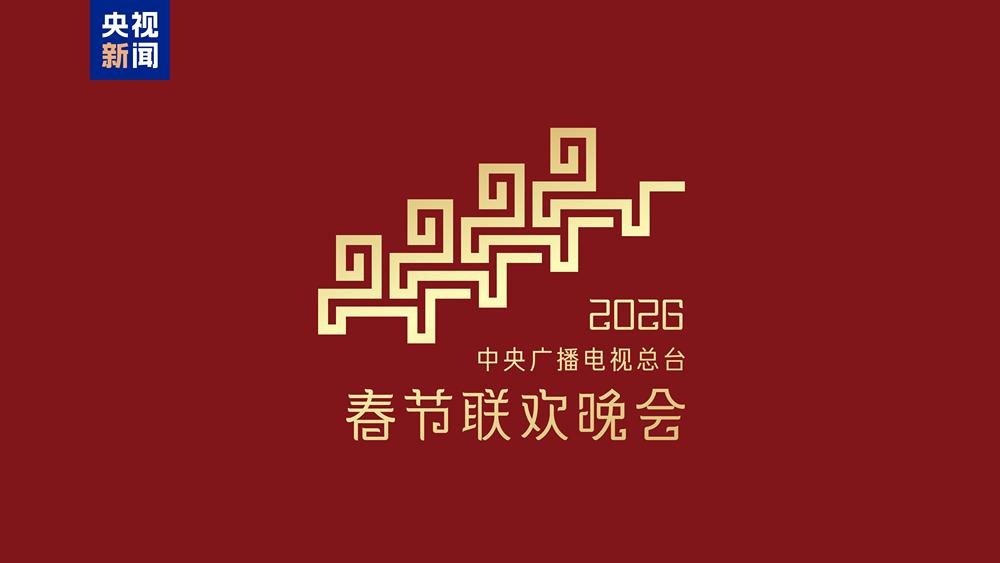 骐骥驰骋 势不可挡!2026年总台春晚主题、主标识发布