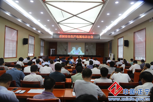 正宁县组织收看全国安全生产电视电话会议