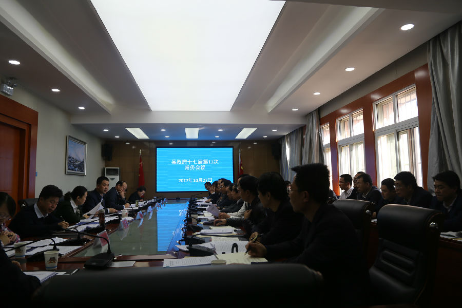 张龙杰主持召开县政府十七届第11次常务会议