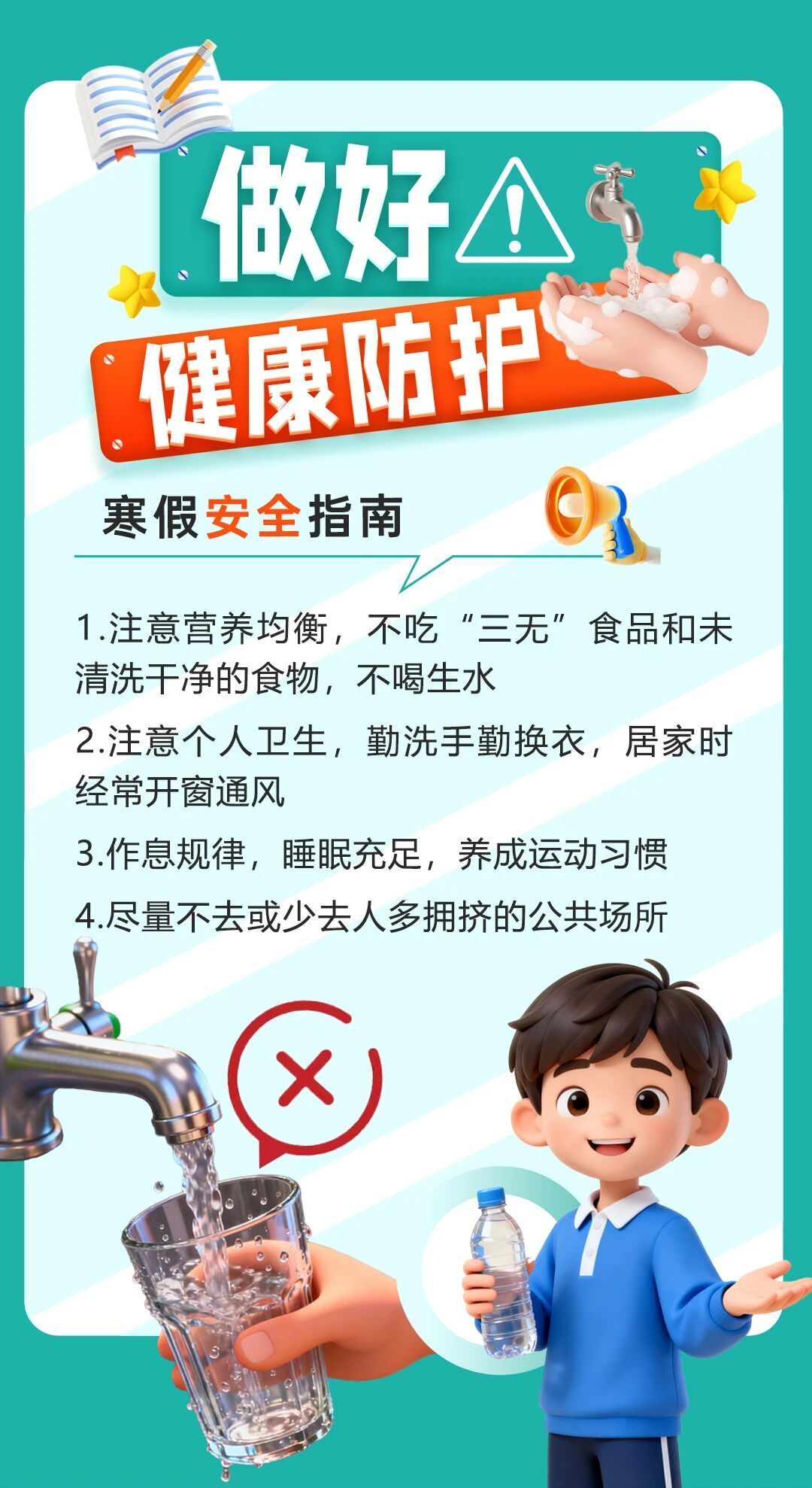 这份寒假安全指南，转给师生家长！