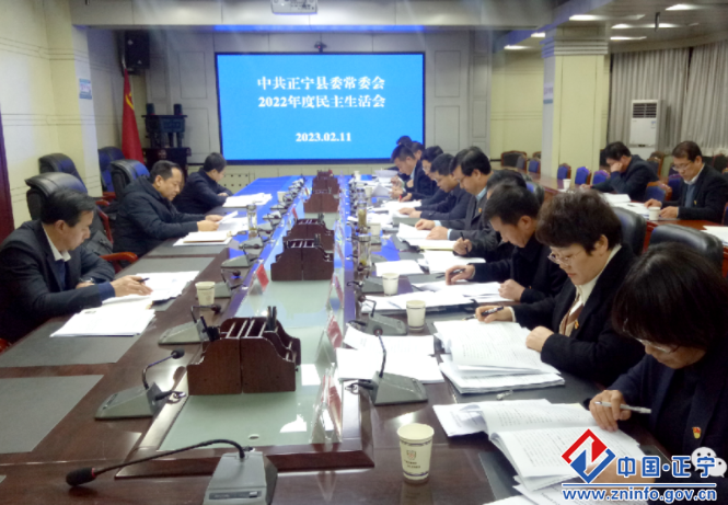 正宁县委常委会召开2022年度民主生活会