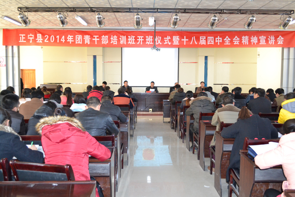 正宁县举办团青干部培训暨十八届四中全会精神宣讲活动