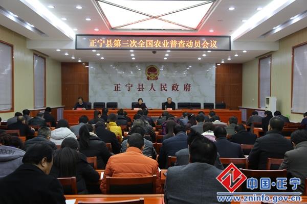 正宁县第三次全国农业普查工作动员会议召开