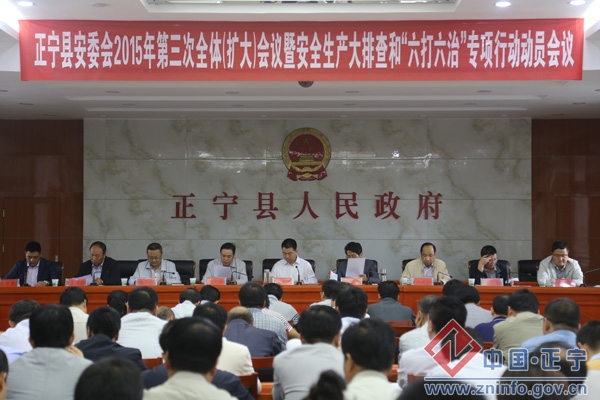 正宁县召开安委会2015年第三次全体（扩大）会议暨安全生产大检查和“六打六治”行动动员会议