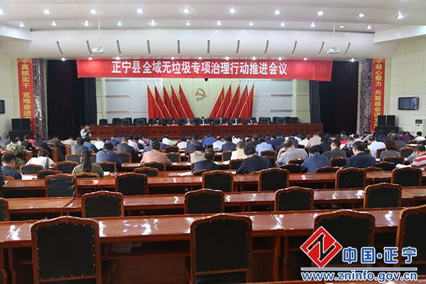 正宁县全域无垃圾专项治理行动推进会议召开