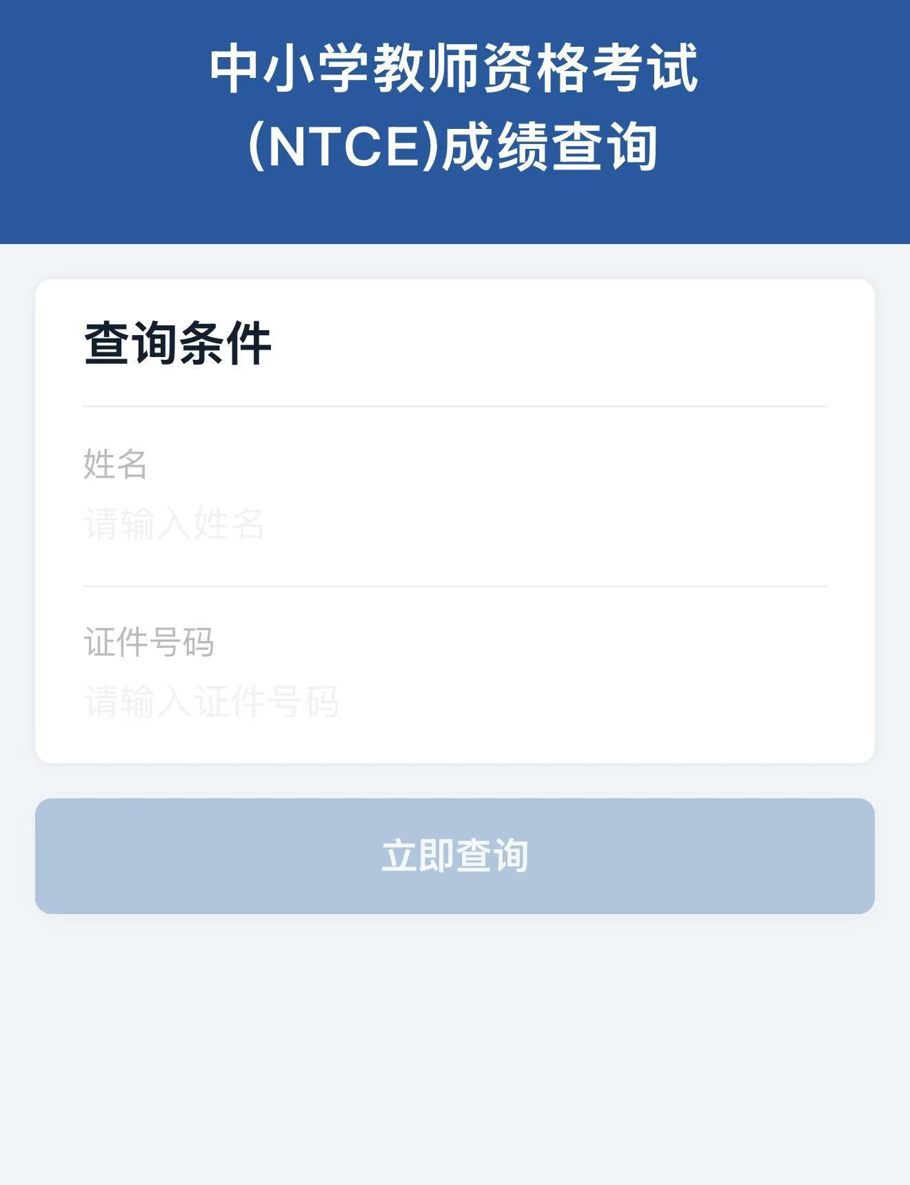 中小学教资面试成绩今天公布 查分入口→
