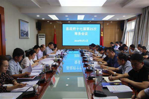 张龙杰主持召开县政府十七届第二十五次常务会议