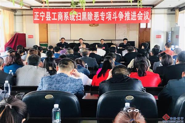 正宁县工商局召开全县工商系统扫黑除恶专项斗争推进会