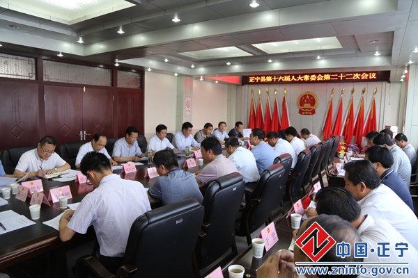 正宁县第十六届人大常委会召开第22次会议