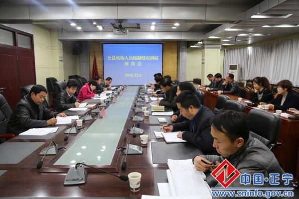 正宁县召开全县机构人员编制情况调研座谈会