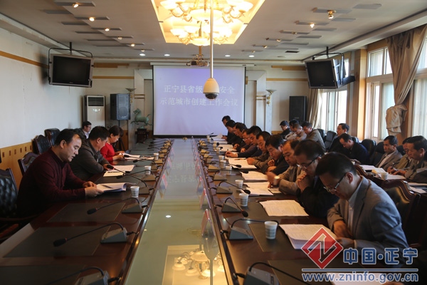 正宁县召开省级食品安全示范城市创建工作会议