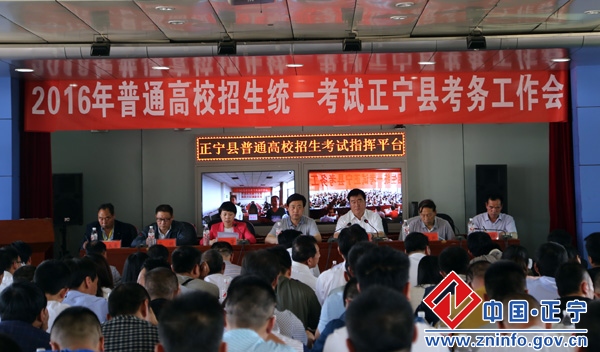正宁县召开2016年高考考务工作会议
