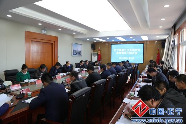 正宁县第三次全国农业普查领导小组会议召开