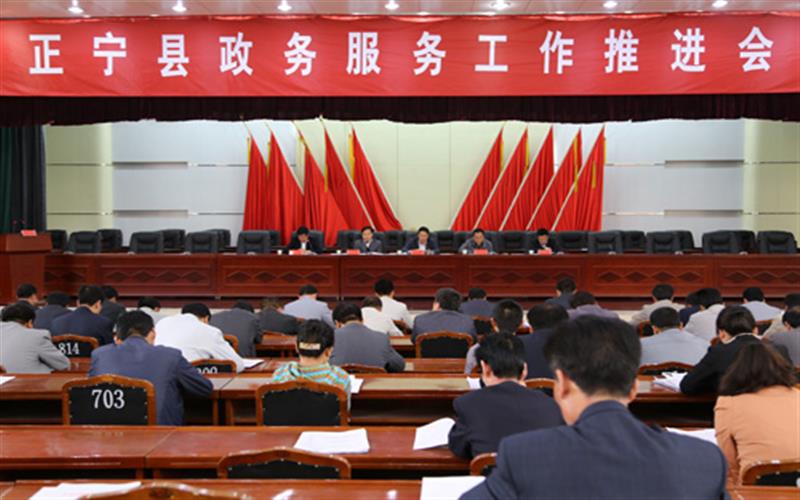 正宁县召开政务服务工作推进会