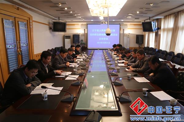 正宁县人民政府办公室党的群众路线教育实践活动总结会议召开