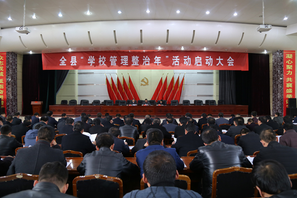 正宁县召开“学校管理整治年”活动启动大会