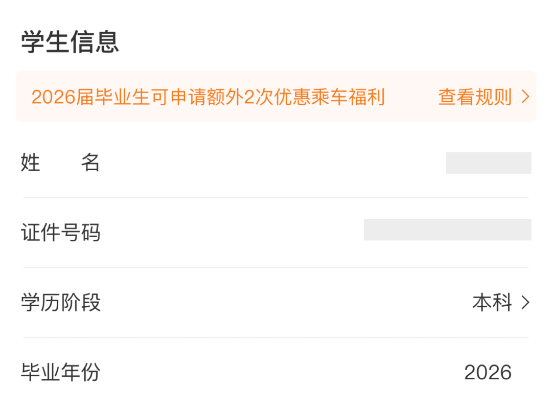 2026届高校毕业生新增2次单程学生优惠票 操作流程来了→