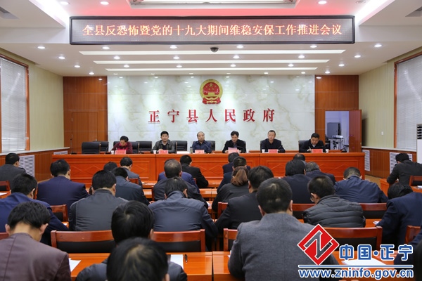 全县反恐怖暨党的十九大期间维稳安保工作推进会议召开