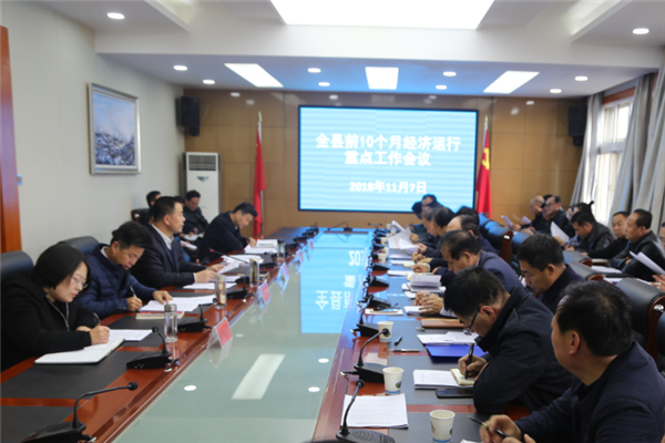 张龙杰主持召开全县前10个月经济运行重点工作会议