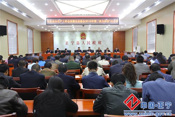 全县安全生产工作会议暨县安委会2016年第二次全体（扩大）会议召开