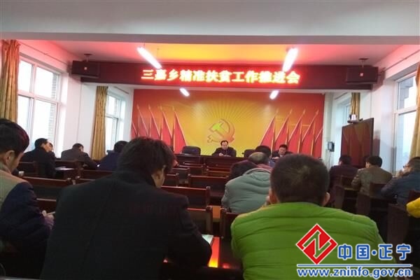 三嘉乡召开精准脱贫工作推进会