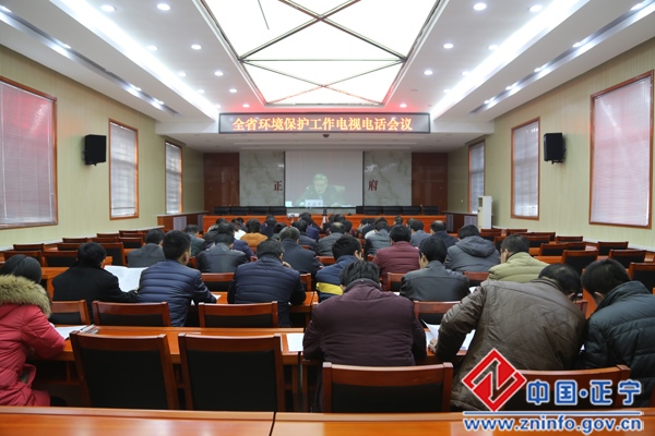 正宁县组织收听收看全省环境保护工作电视电话会议