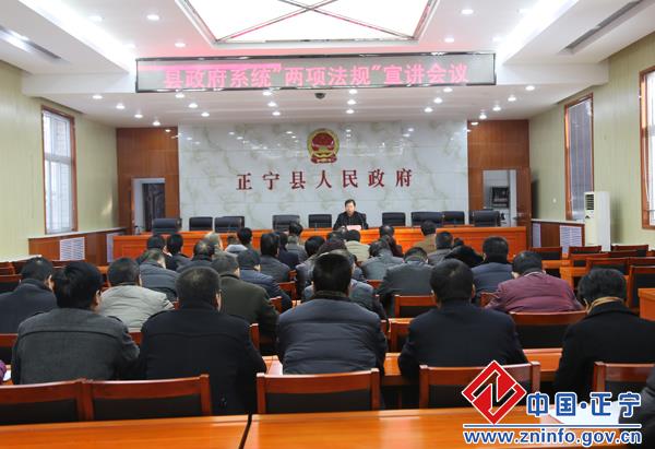 县政府办公室组织召开县政府系统“两项法规”宣讲会议