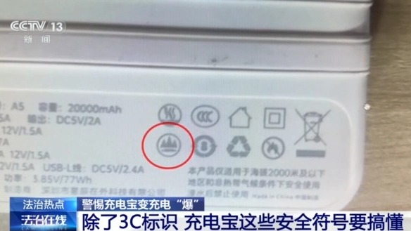 充电宝怎么选？除了3C，还要看懂这些安全符号