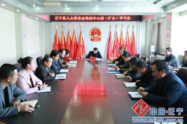 正宁县人大常委会党组召开中心组学习会