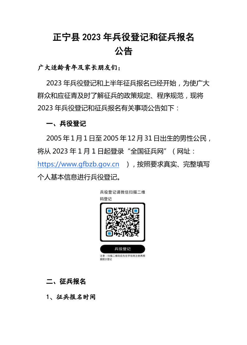 2023年正宁县征兵工作公告