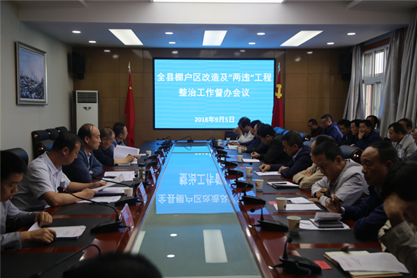 正宁县召开棚户区改造及“两违”工程整治工作督办会