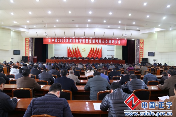 正宁县召开2015年度目标管理责任制考核公众测评大会