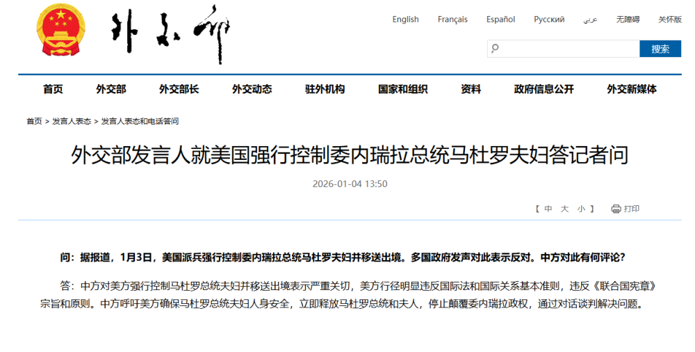 外交部发言人就美国强行控制委内瑞拉总统马杜罗夫妇答记者问