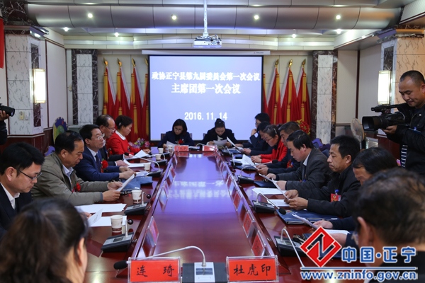 政协正宁县九届一次会议主席团举行第一次会议