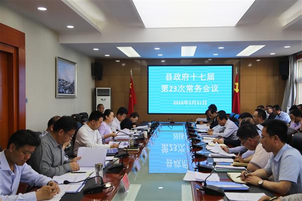 张龙杰主持召开县政府十七届第23次常务会议