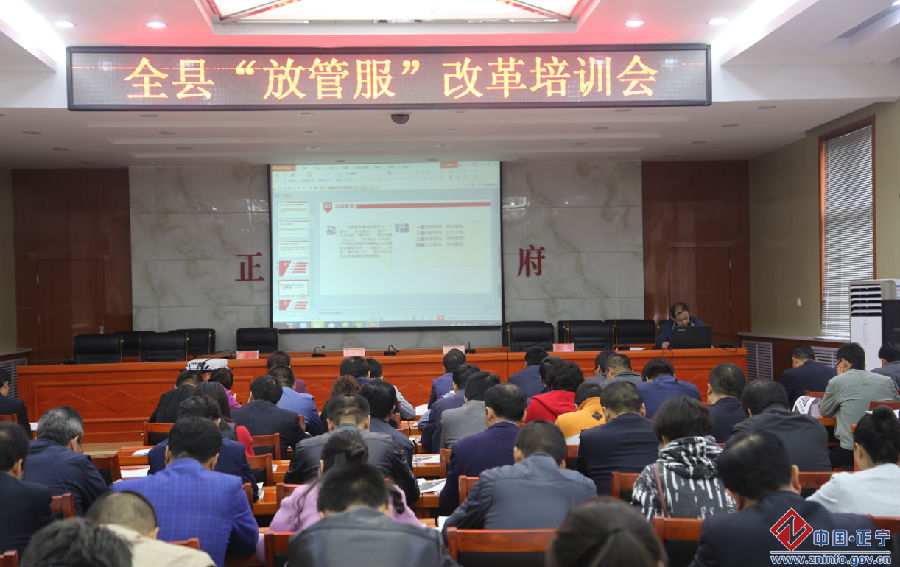 正宁县举办“放管服”改革培训班