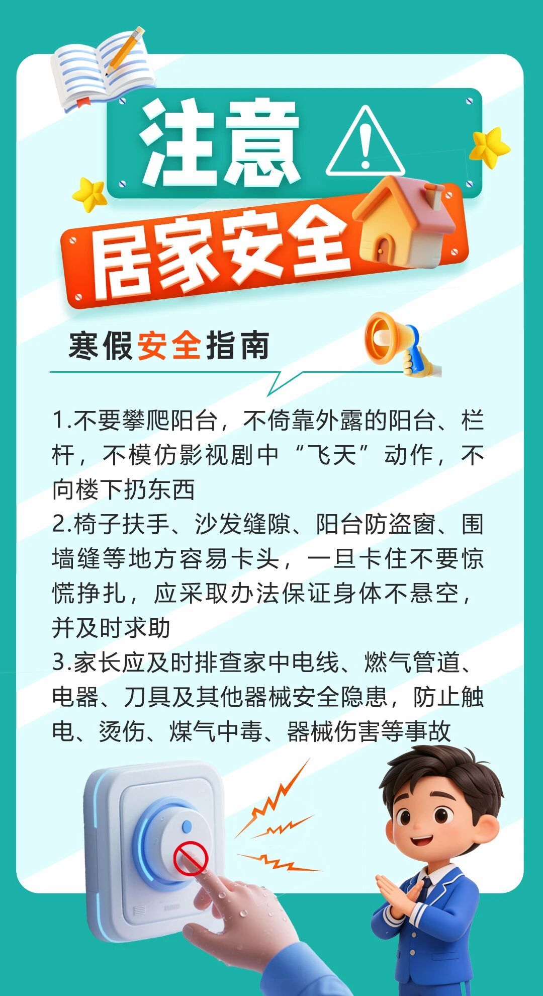 这份寒假安全指南，转给师生家长！