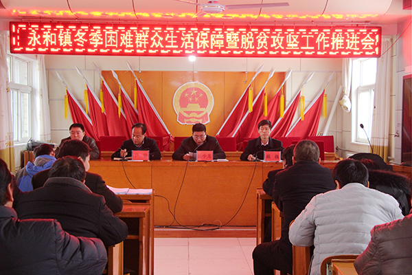 永和镇召开冬季困难群众生活保障暨脱贫攻坚工作推进会