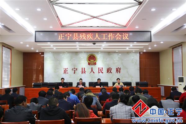 正宁县残疾人工作会议召开