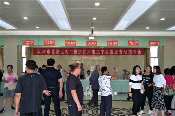 天津市北辰区对口帮扶正宁县就业专场招聘会隆重举行