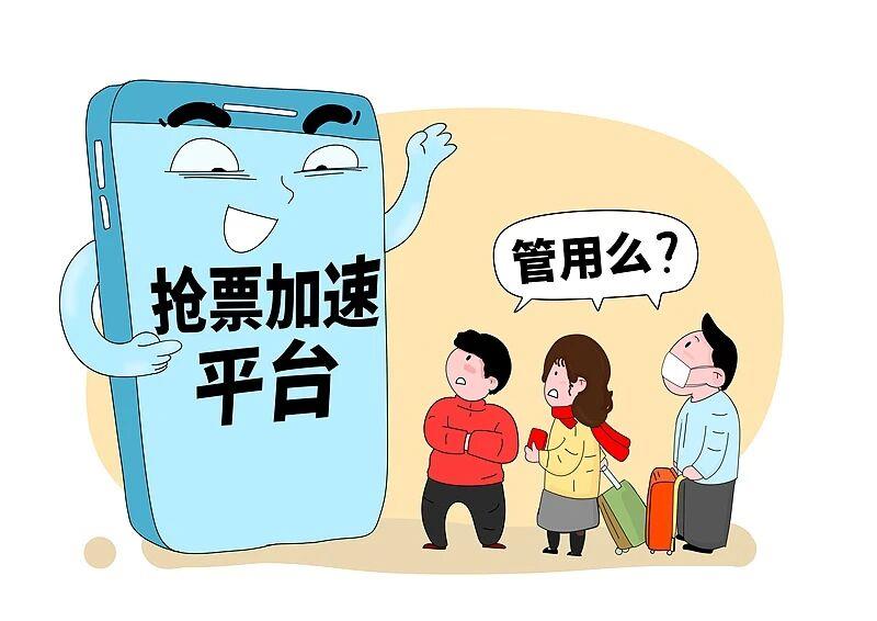 付费“加速包”是骗局 春运购票牢记三点提示