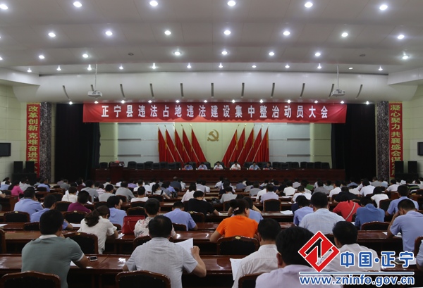 正宁县违法占地违法建设集中整治动员大会召开