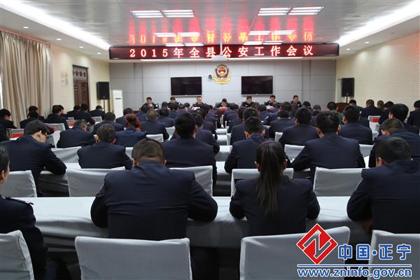 2015年全县公安工作会议召开