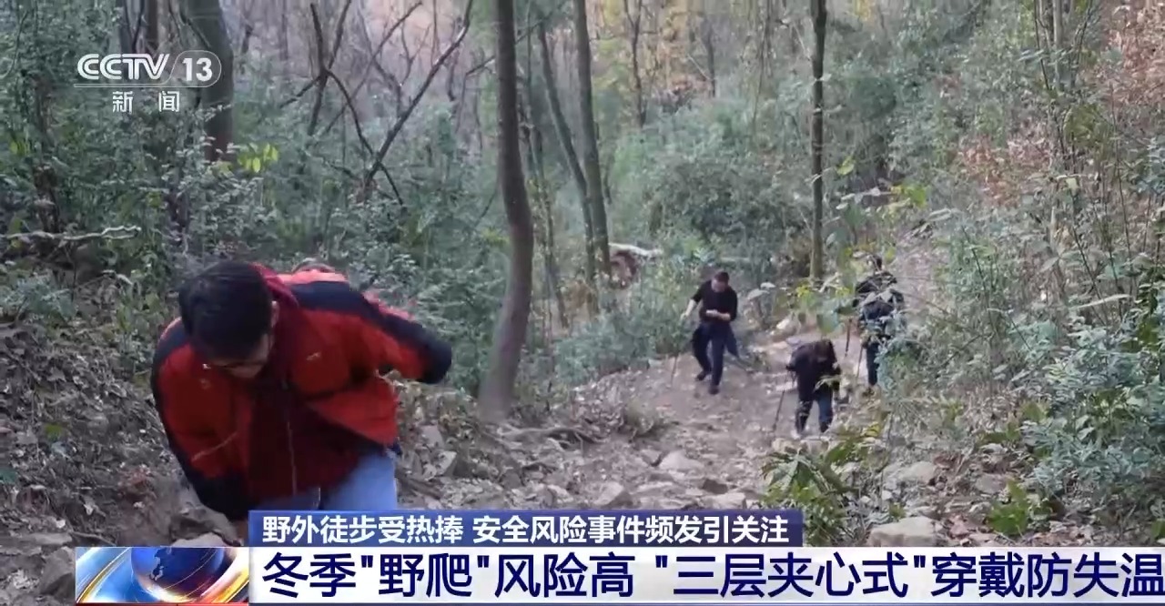 野外徒步受热捧 警惕社交平台“网红路线”藏险情